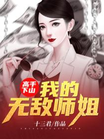 高手下山:我的无敌师姐