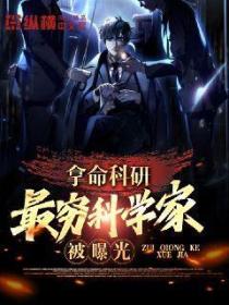 拿命科研,最穷科研家被曝光