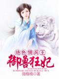 绝色佣兵王:御兽狂妃