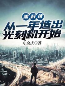 黑科技:从一年造出光刻机开始