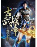 古武战帝