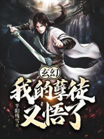 玄幻:我的孽徒又悟了