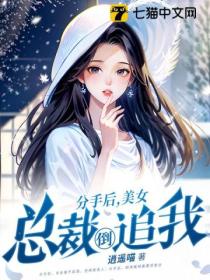 分手后,美女总裁倒追我