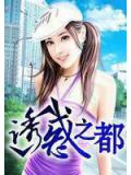 诱惑之都