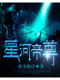 星河帝尊