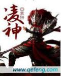 凌神