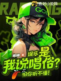 娱乐:是我说唱俗?怕你听不懂!