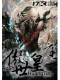 傲世皇庭