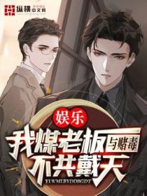 娱乐:我煤老板,与赌毒不共戴天