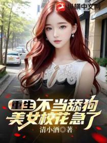 重生不当舔狗,美女校花急了?
