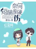 奈何短腿是硬伤