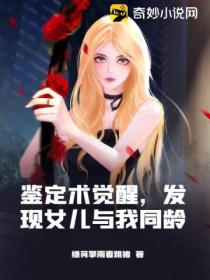 鉴定术觉醒,发现女儿与我同龄
