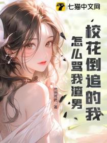 校花倒追的我,怎么骂我渣男?