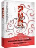 远古伊甸