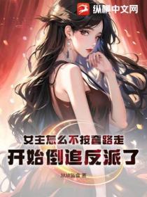 女主怎么不按套路走,开始倒追反派了