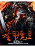 圣甲魔皇