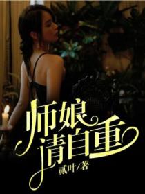 师娘,请自重
