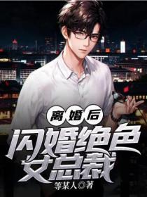 离婚后,闪婚绝色女总裁