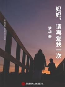 妈妈，请再爱我一次