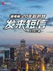 高考前,20年后的我发来短信