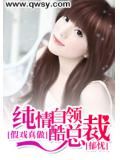假戏真做:纯情白领酷总裁