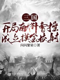三国:开局献计曹操,成立摸金校尉