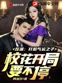 反派:打脸气运之子,校花开局要不停