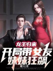 龙王归来,开局带女友妹妹狂飙