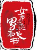 非常仕途:女市委书记的男秘书