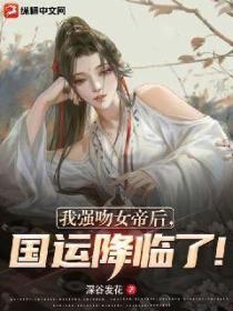 我强吻女帝后,国运降临了!