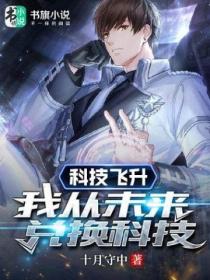 科技飞升:我从未来兑换科技