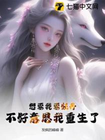 想要我要妖丹?不好意思我重生了