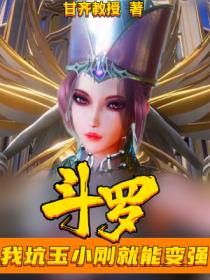 斗罗:我坑玉小刚就能变强
