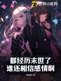 都经历末世了,谁还相信感情啊