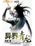 异界青龙