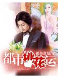 都市桃花运