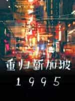 重归新加坡1995