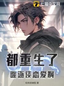 都重生了,谁还谈恋爱啊