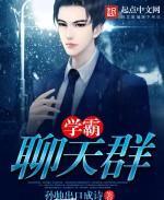 学霸聊天群