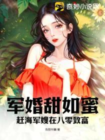 军婚甜如蜜:赶海军嫂在八零致富
