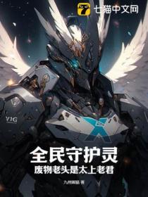 全民守护灵:废物老头是太上老君!