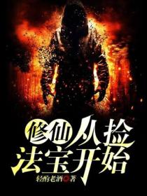 修仙,从捡法宝开始