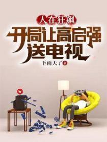 人在狂飙:开局让高启强送电视