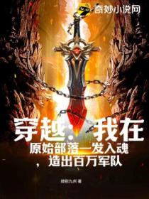 穿越:我在原始部落一发入魂,造出百万军队