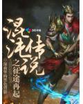 混沌传说之征途再起