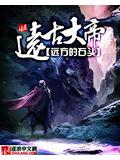 《远古大帝》