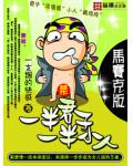 一半君子一半小人