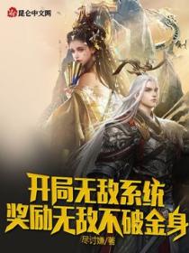 开局无敌系统,奖励无敌不破金身