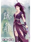 隐龙
