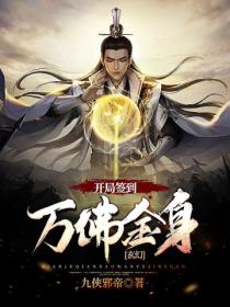 玄幻:开局签到万佛金身